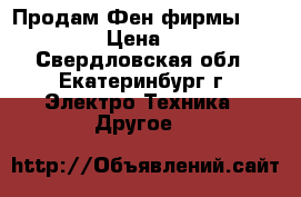 Продам Фен фирмы “BraUn“ › Цена ­ 800 - Свердловская обл., Екатеринбург г. Электро-Техника » Другое   